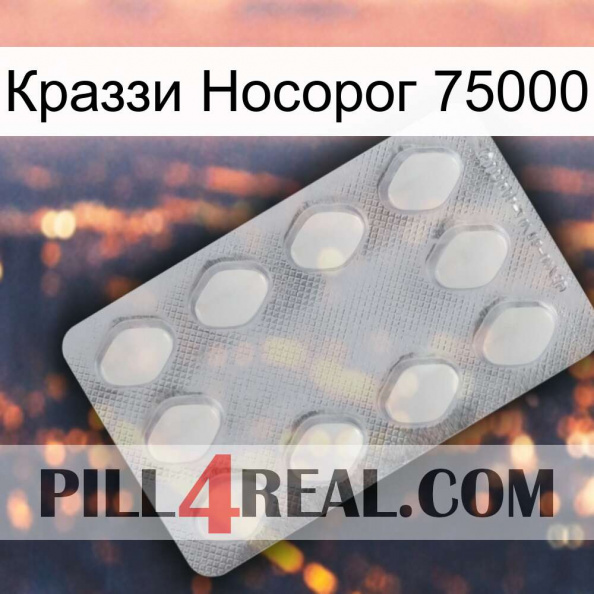 Краззи Носорог 75000 16.jpg